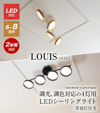 【調色しても明るいLED】led 電球色 昼光色【送料無料】LED シーリングスポット 調光 調色 ナチュラル ブラウン ストレート4灯 6畳 8畳 寝室 10畳 12畳 LEDシーリングライト リモコン 直付け モダン シンプル おしゃれ 北欧 照明器具 リビング ダイニング 食卓 居間 新生活