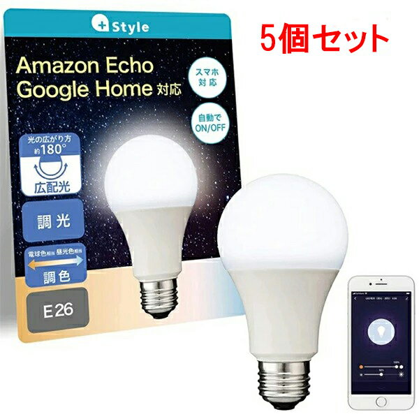 【5個セット】 +Style プラススタイル スマート電球 電球色 昼白色 LED 60W相当 E26 810ルーメン LED電球 電球 LED LEDライト 照明 google アレクサ ライト ランプ 明るい エコ 省エネ 節約 リビング ダイニング おしゃれ 温白色 スマホ対応 調光調色 プラススタイル