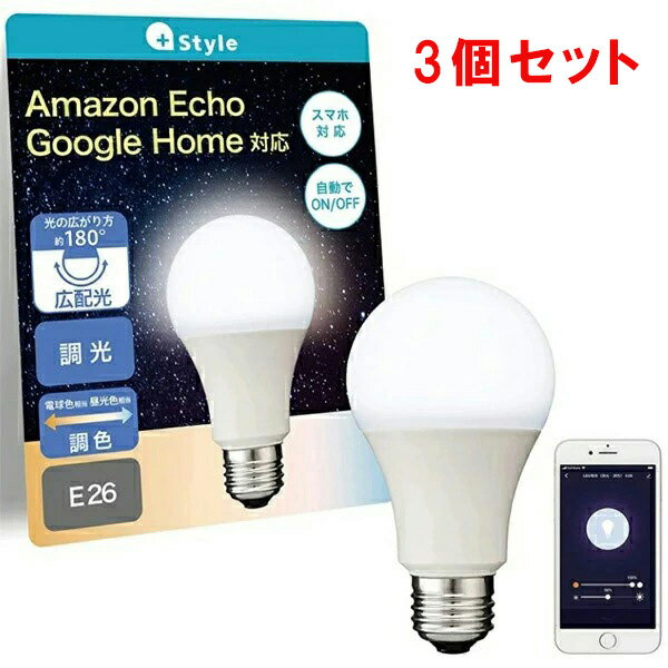 【3個セット】【+Style プラススタイル のスマート電球】 電球色 昼白色 LED 60W相当 E26 810ルーメン LED電球 電球 LED LEDライト 照明 google アレクサ ライト ランプ 明るい エコ 省エネ 節…