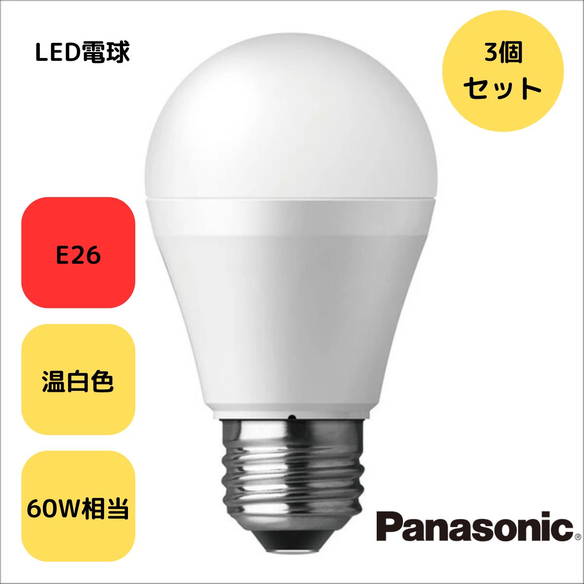 3ĥåȡ LEDŵ ѥʥ˥å  led ̲  ܹ  ܹ E26 60W Ǥ뤤 뤤 Panas...