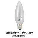 【100個セット】 電球 クリア E17 電球色 シャンデリア球 白熱電球 電球色 調光 シャンデリア ペンダントライト レトロ モダン シンプル ダイニング 寝室 玄関 照明 照明器具 北欧 電球のみ 新居 新生活 シャンデリア クリスマスツリー セット 売り 買い置き 大量 でんきゅう