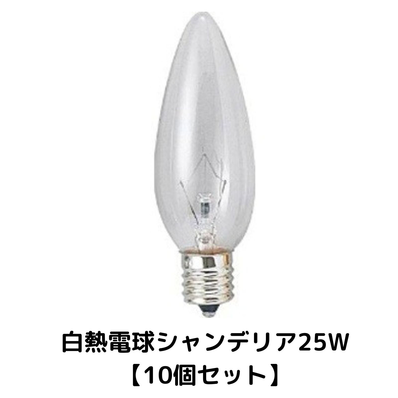 【10個セット】 白熱電球 シャンデ