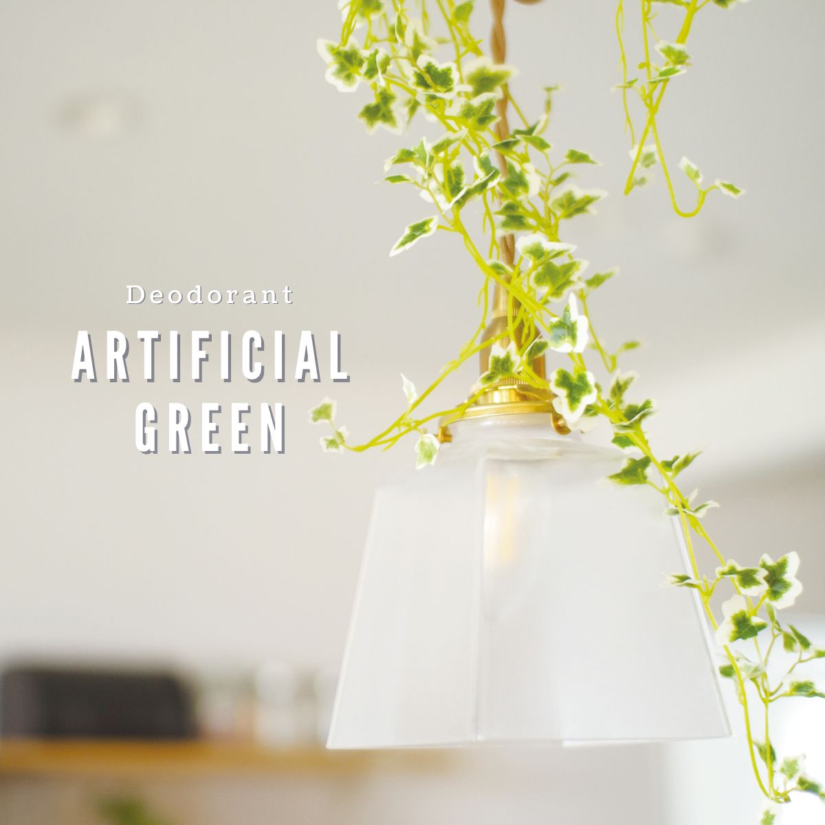 【 照明用グリーン 】観葉植物 人工観葉植物 照明 照明器具 天井照明 インテリア グリーン 緑 壁 ...