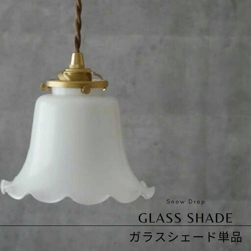 【 ガラスシェード のみ販売】ミルクシェード スノードロップ ガラスシェード ペンダントライト 吊り下げ 1灯 LED 対応 天井照明 間接 照明器具 テーブル ランプ ライト カフェ インテリア キッチン リビング ダイニング 寝室 アンティーク 花びら おしゃれ かわいい SD-0003 【 ガラスシェード のみ販売】ミルクシェード スノードロップ ガラスシェード ペンダントライト 吊り下げ 1灯 LED 対応 天井照明 間接 照明器具 テーブル ランプ ライト カフェ インテリア キッチン リビング ダイニング 寝室 アンティーク 花びら おしゃれ かわいい SD-0003