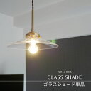 【 ガラスシェードのみ】kmp-7174 ガラスシェード ペンダントライト 吊り下げ 1灯 LED 照明 天井 間接 照明器具 シンプル 北欧 ナチュラル クリ...