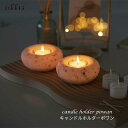 【 ポワンのキャンドル 】アロマキャンドル 父の日 実用品 実用的 キャンドルホルダー キャンドルライト ゆらめき ゆらめく ゆらゆら 炎 間接照明 ろうそく ...