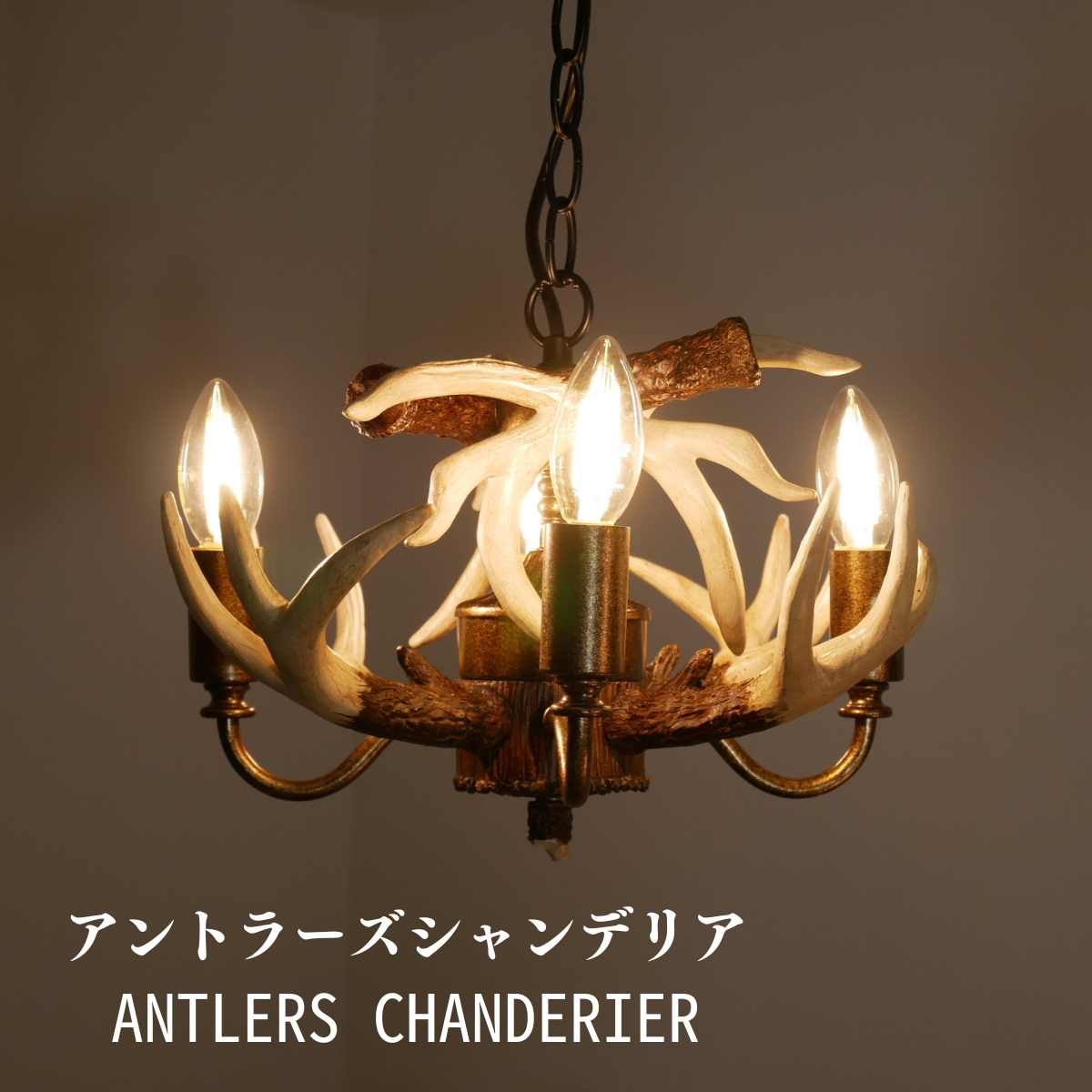 【 シャンデリアANTLERS 】 シャンデリア 天井照明 照明器具 モダン LED リビング ダイニング 明るい 4灯 大正ロマン おしゃれ LED照明 アンティーク 電球 姫照明 6畳 8畳 シーリングライト 食…