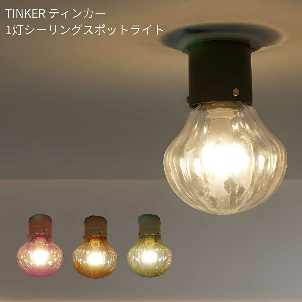 【 1灯シーリングライト 】 led 玄関 LED照明 アンティーク 照明器具 電球 天井照明 照明 レトロ 居間用 大正ロマン モダン シーリングライト 1灯 TINKER スポットライト ガラス おしゃれ トイレ 廊下 クローゼット 階段 内玄関 キッチン 複数使い 小型 天井照明 E17