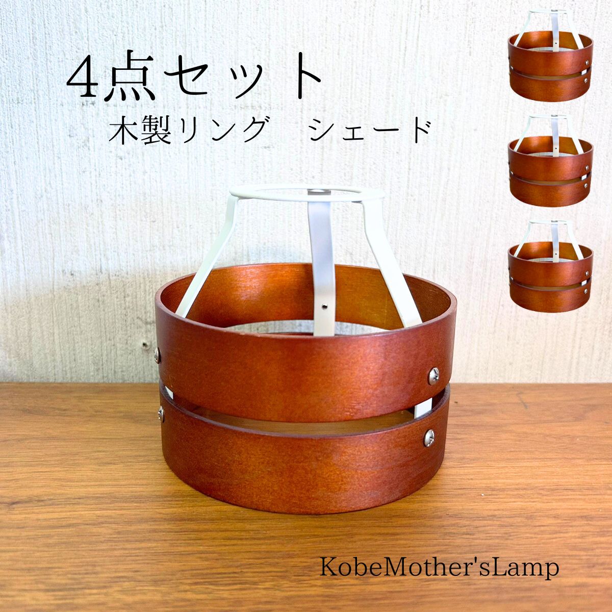 Rakuten - 木製シェード シェードのみ 4点セット
