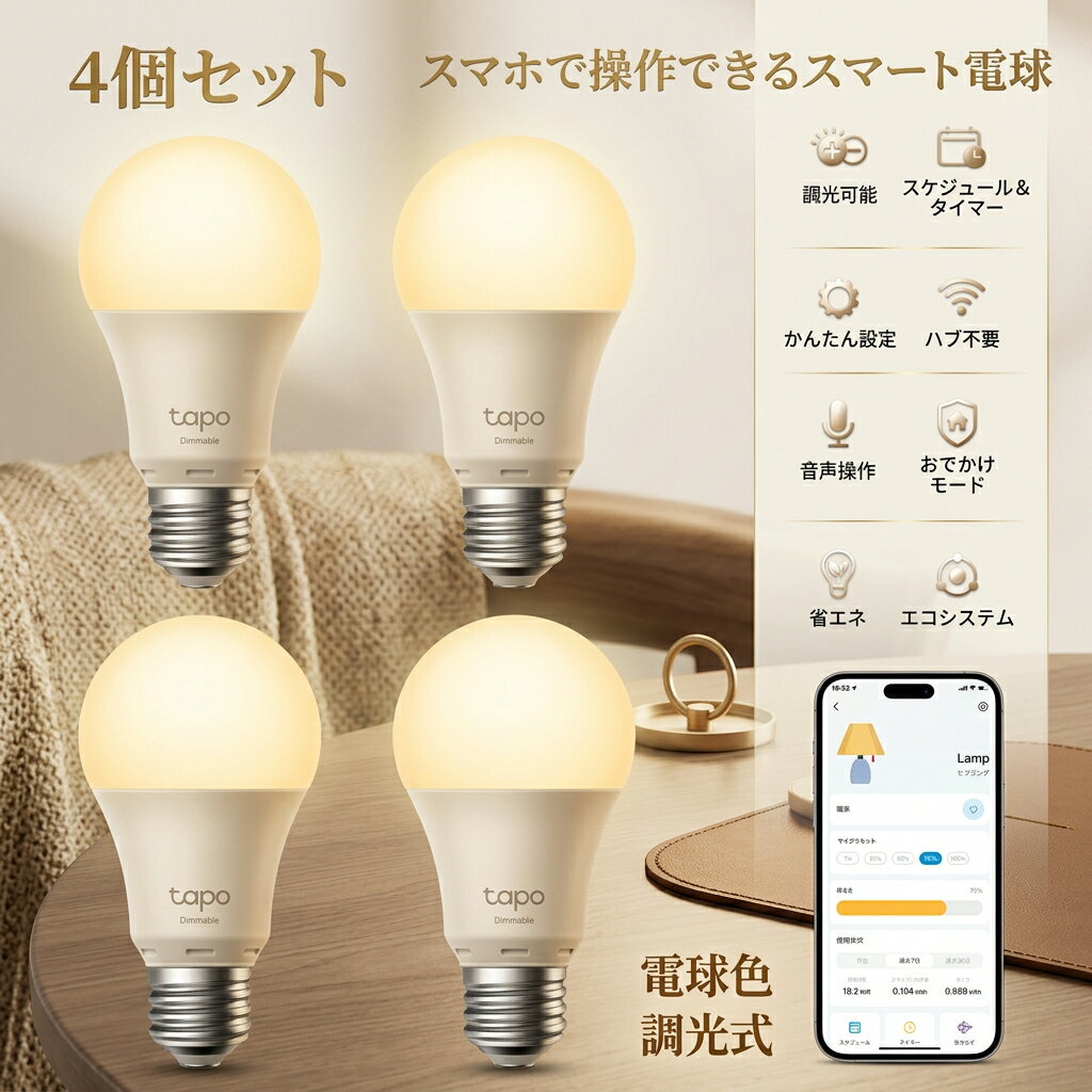 【4個セット】 スマートランプ スマート電球 電球色 LED 60W相当 E26 LED電球 電球 LEDライト 照明 google アレクサ ライト ランプ 明るい エコ 省エネ リビング ダイニング スマホ 調光 グーグルホーム siri TPLINK 照明器具 TAPO 北欧 おしゃれ 簡単操作 wifi