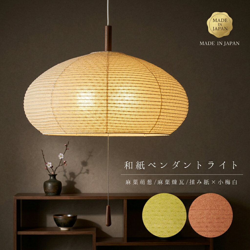 お値下げ中　japanes modan ジャパニーズモダン　昭和レトロ　照明 アンティーク 昭和　大正　和室 直径：200ミリ ペンダントランプ / 和風 和室 茶室 料亭 旅館 古民家
