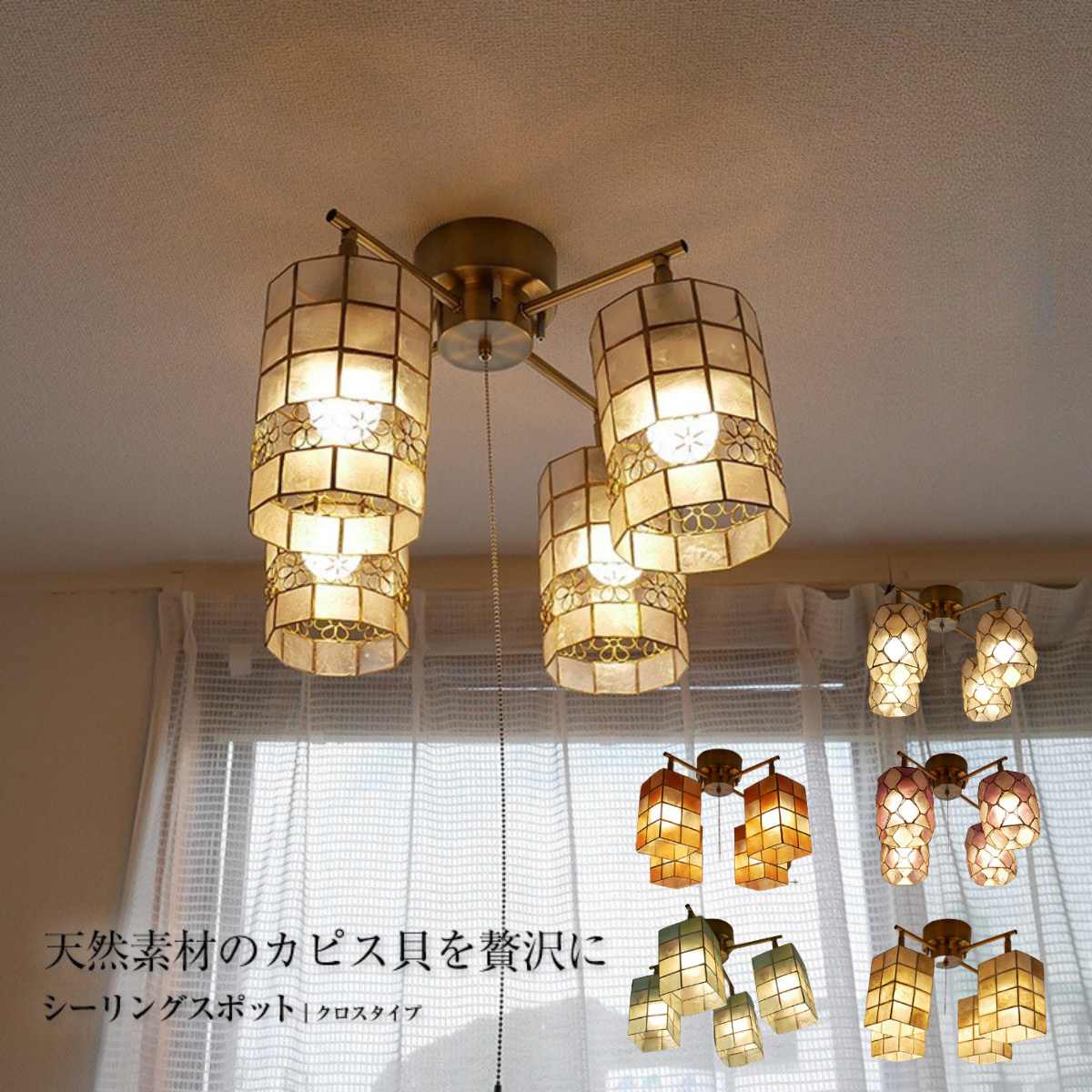 【選べる6種類のカピスシェード】天井照明 照明器具 天井 照明 電気 6畳 8畳 LED 直付け モダン シンプル おしゃれ 北欧 リビング ダイニング 和室 洋室 新生活 シンプル 子供部屋 明るい 居間…