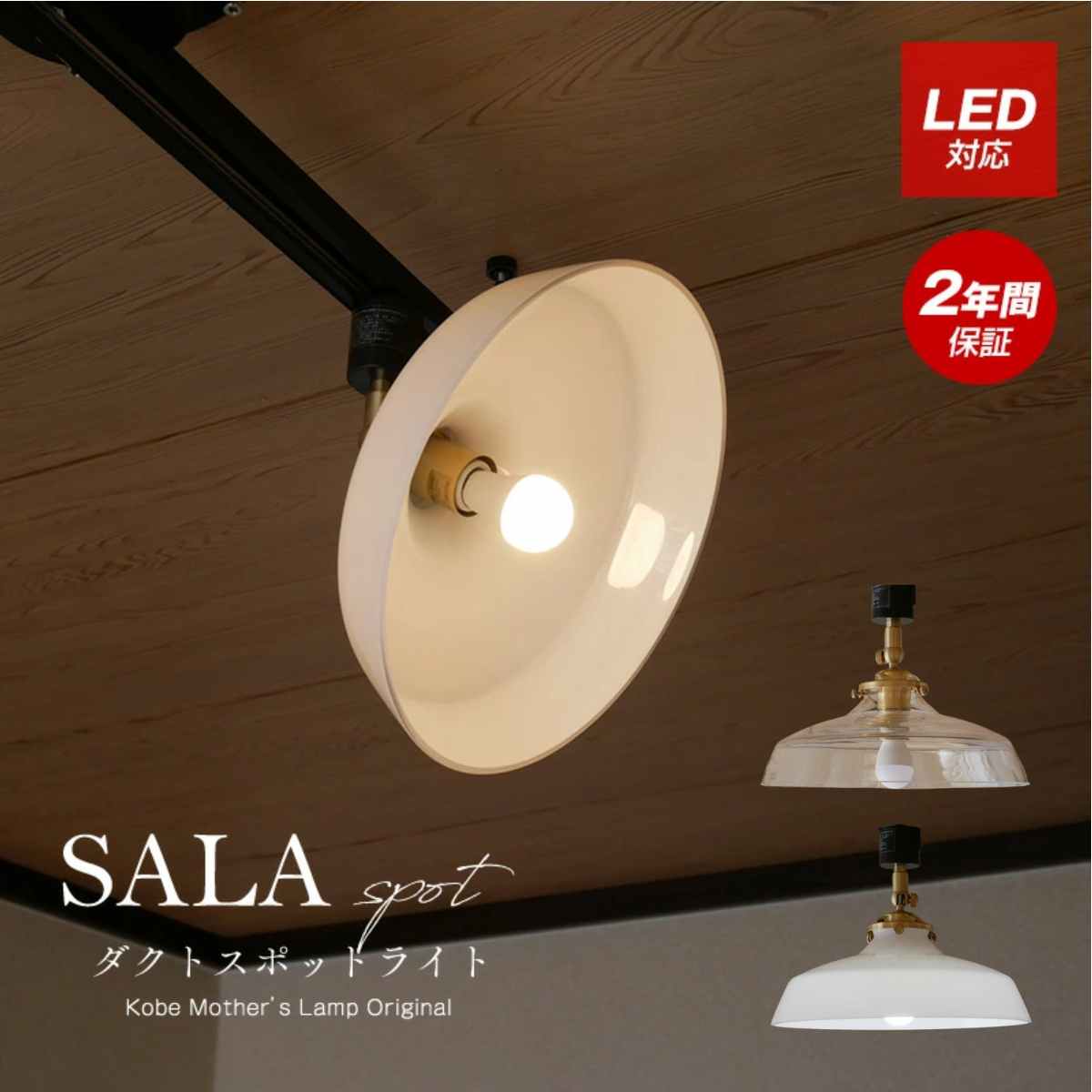 Rakuten - 【 SALAスポットライト 】 ダクトレール スポットライト ダクトスポット 6畳 8畳 10畳 led モダン ライティングレール ダクトレール用 レール おしゃれ キッチン 天井照明 ダイニング 照明器具 アンティーク レトロ 照明 天井 インダストリアル ランプ ライト 北欧 西海岸