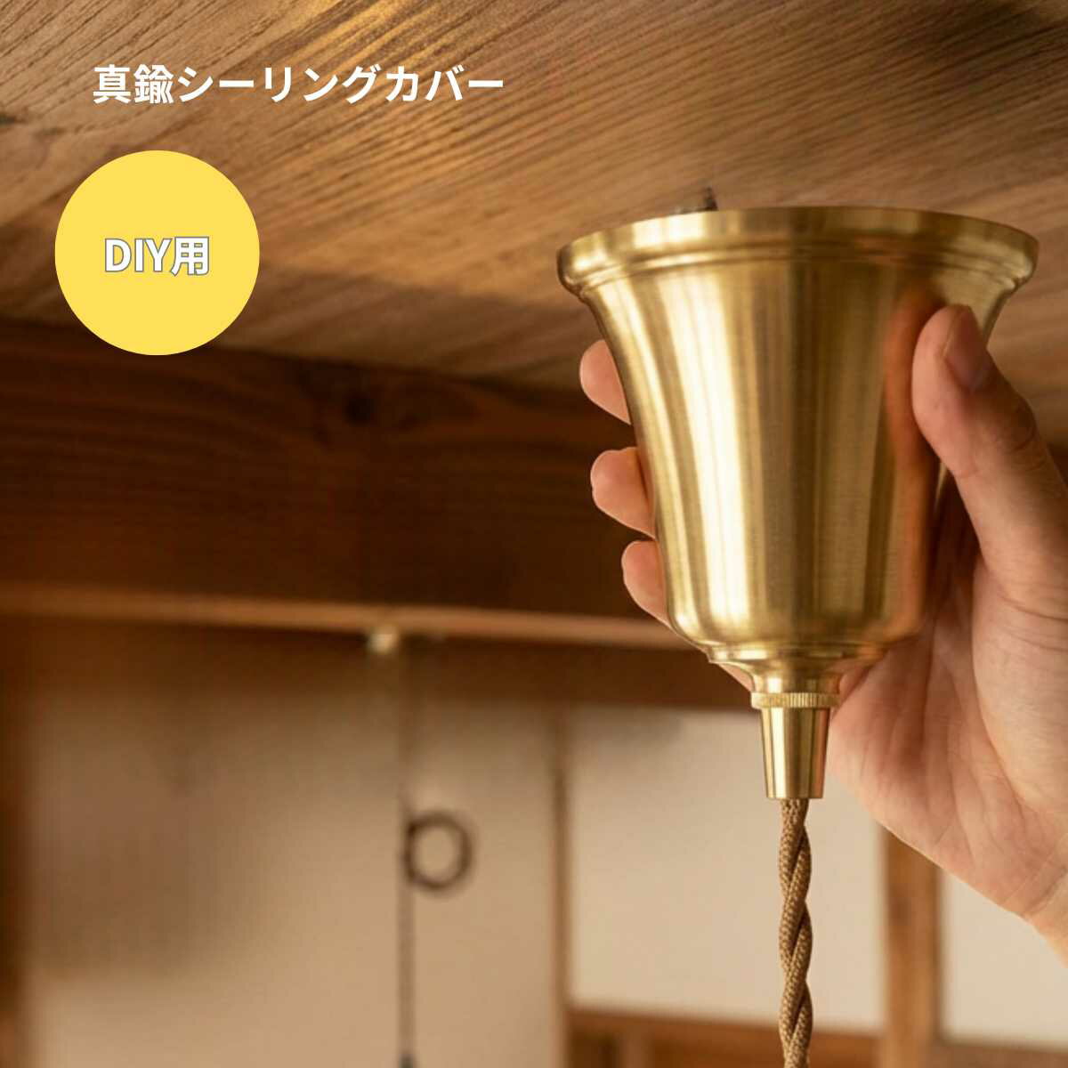 真鍮カバー シーリングカバー お洒落 真鍮製 引掛けシーリング カバー コード吊り 真鍮色 ゴールド 金色 おしゃれ ダイニング ペンダントライト コードハンガーカバー 寝室 吹き抜け 真鍮 アンティーク ビンテージ コード 真鍮 北欧 DIY diy ヨーロッパ 天井 カフェ ダクト