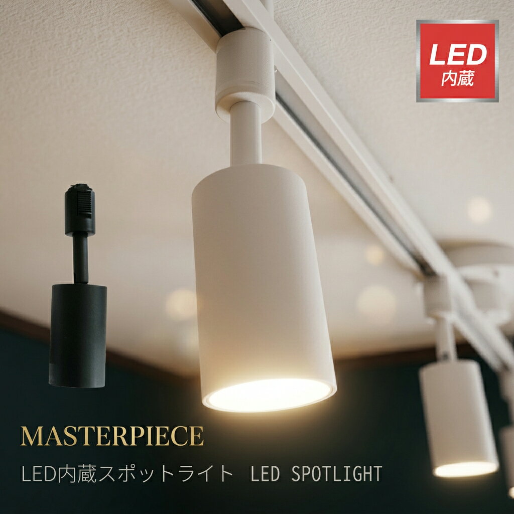 【LED内蔵スポットライト】 スポットライト ダクトレールプラグ ダクトプラグ ホワイト 明るい 照明 スポット 10畳 LED ワンルーム 新生活 おしゃれ シンプル リビング ダイニング 照明器具 和室 天井照明 寝室 子供部屋 スポット ライト 和風 洋風 北欧 西海岸 ライト