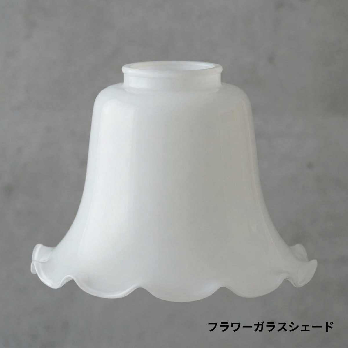 【 ガラスシェード のみ販売】ミルクシェード スノードロップ ガラスシェード ペンダントライト 吊り下げ 1灯 LED 対応 天井照明 間接 照明器具 テーブル ランプ ライト カフェ インテリア キッチン リビング ダイニング 寝室 アンティーク 花びら おしゃれ かわいい SD-0003