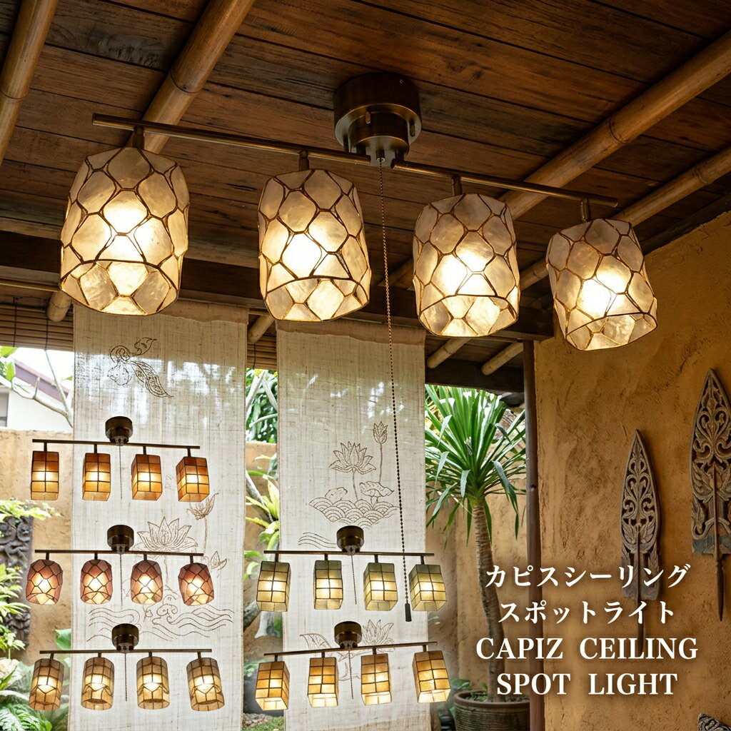 シーリングライトアジアン照明カピス...