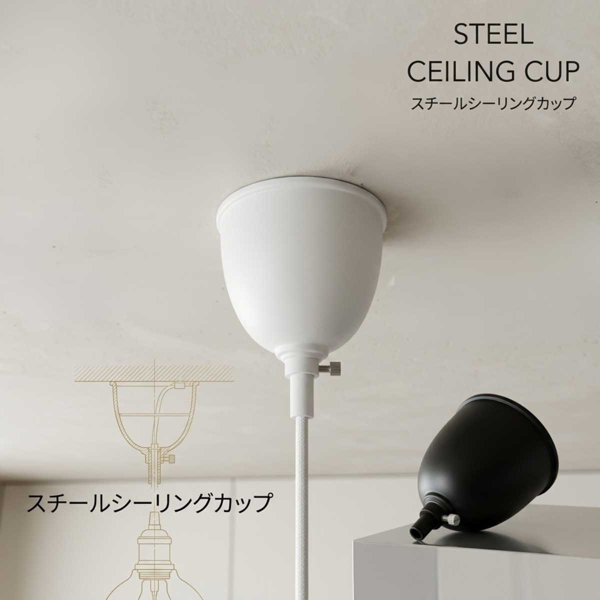 スチールカバー シーリングカバー お洒落 鉄製 引掛けシーリング カバー カップ ホワイト ブラック おしゃれ コードハンガー ペンダントライト リビング ダイニング 寝室 吹き抜け スチール アンティーク ビンテージ コード 北欧 DIY ヨーロッパ 天井 カフェ ダクト 照明