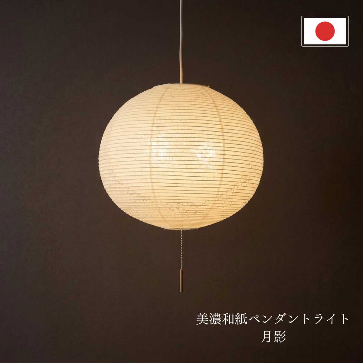 Rakuten - 和紙ペンダントライト 職人の和紙 ペンダント アンティーク ペンダントライト 和紙 日本製 おしゃれ デザイナーズ 照明 天井照明 led 和風 吹き抜け ペンダントライト照明 シーリングライト 明るい リビング ダイニング 新生活 照明器具 寝室 玄関 居間用 和室 洋室 紙