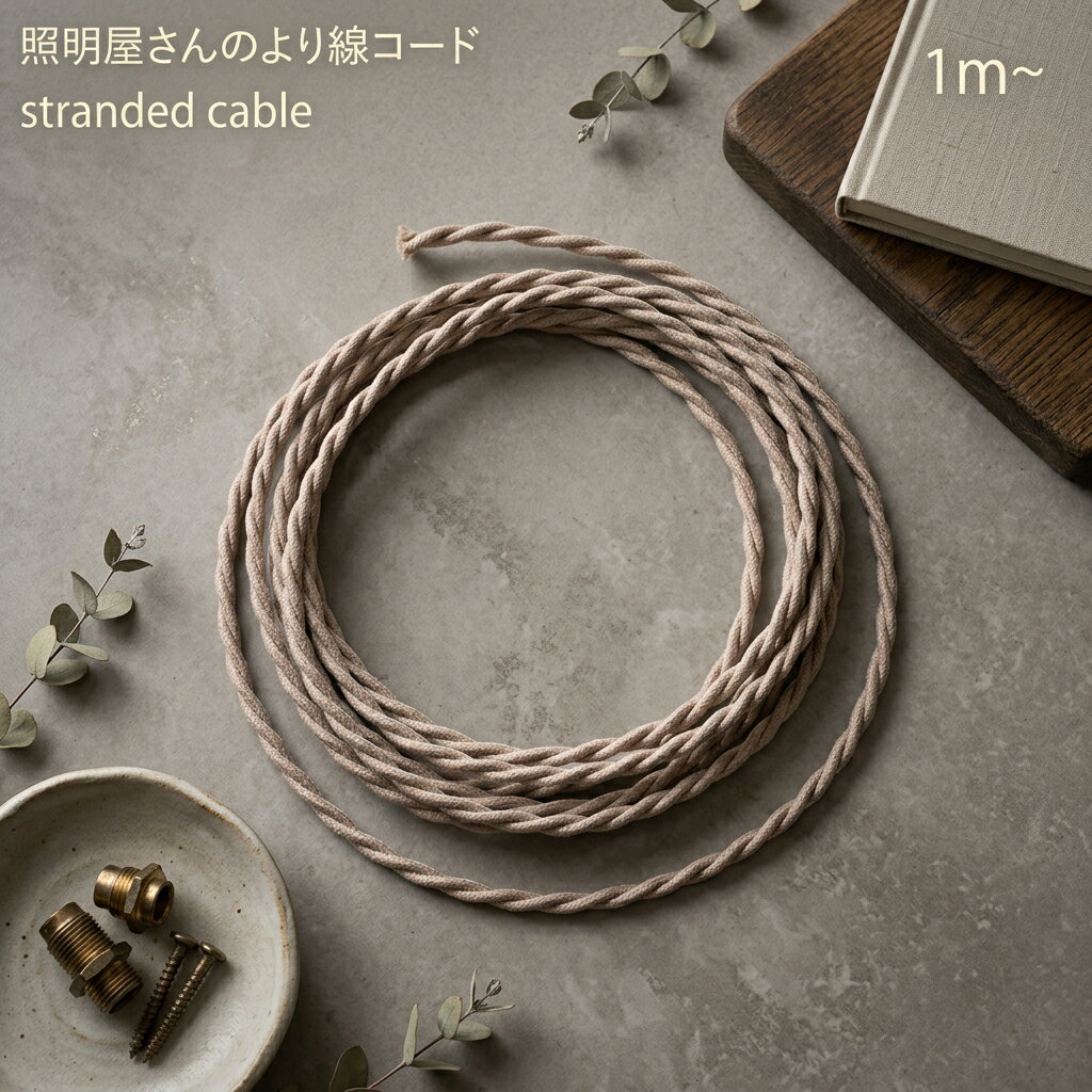Rakuten - 【照明屋さんのコード】 コード ケーブル 1メートル 1m 茶色 照明 照明器具 電線 線 天井照明 電気工事士 diy おしゃれ 北欧 西海岸 より線 DIY ディーアイワイ 手作り シーリングライト ペンダントライト リビング ダイニング キッチン 寝室 シャンデリア 大正 明治 施工