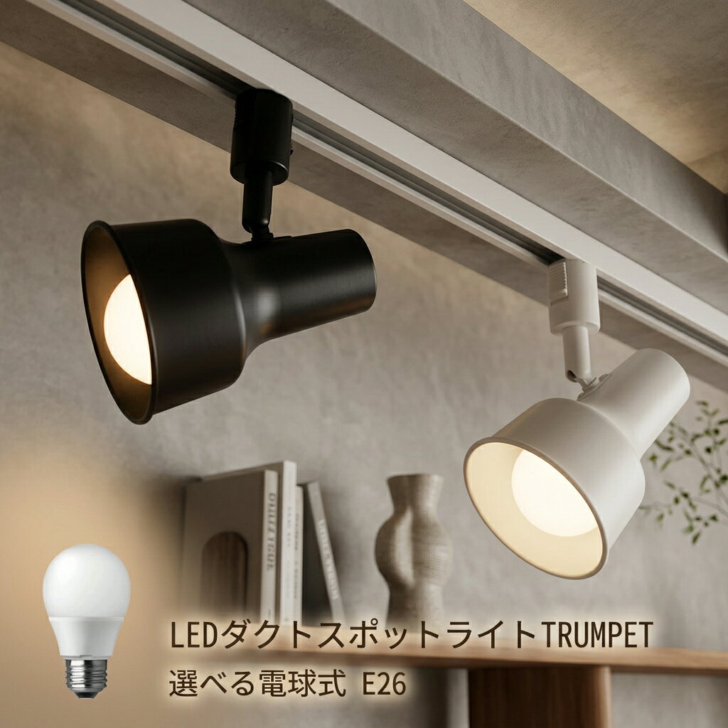 Rakuten - 【選べる電球＆カラー＆個数】 スポットライト LED スポット ダクトレールプラグ ダクトレール スポット 電球 電球 明るい 照明 6畳 8畳 10畳 天井照明 新生活 調光 北欧 レール おしゃれ リビング ダイニング 照明器具 和室 寝室 子供部屋 和風 洋風 LEDライト ダクト