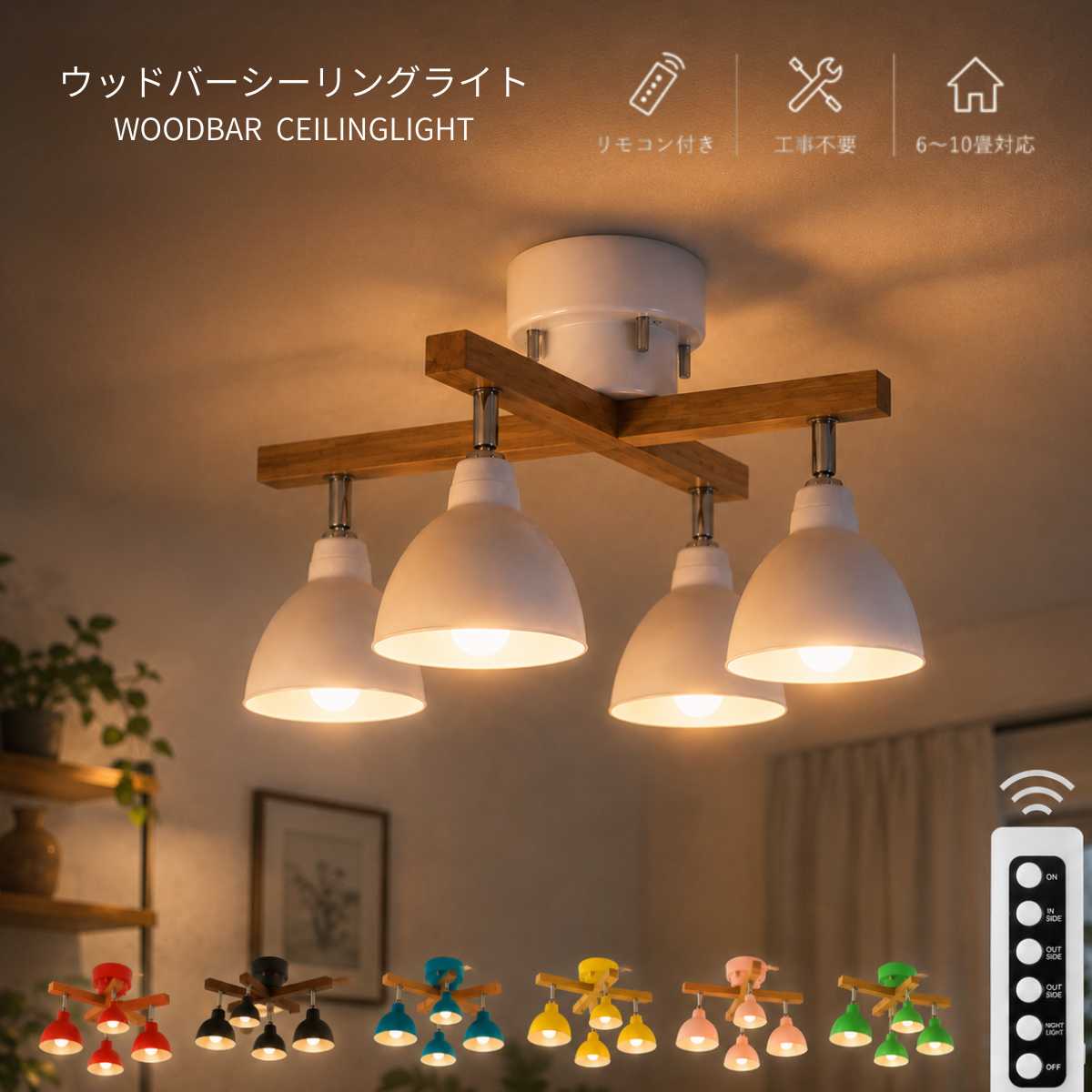 シーリングライト 4灯 リモコン付き LED対応 天然木 6畳 8畳 10畳 子供部屋 リビング ダイニング 工事不要 北欧 おしゃれ 天井照明 LED 照明器具 リモコン 寝室 かわいい led照明 照明 4灯 直付け モダン シンプル 新生活 明るい 居間 食卓 西海岸 洋室用 LEDライト ランプ