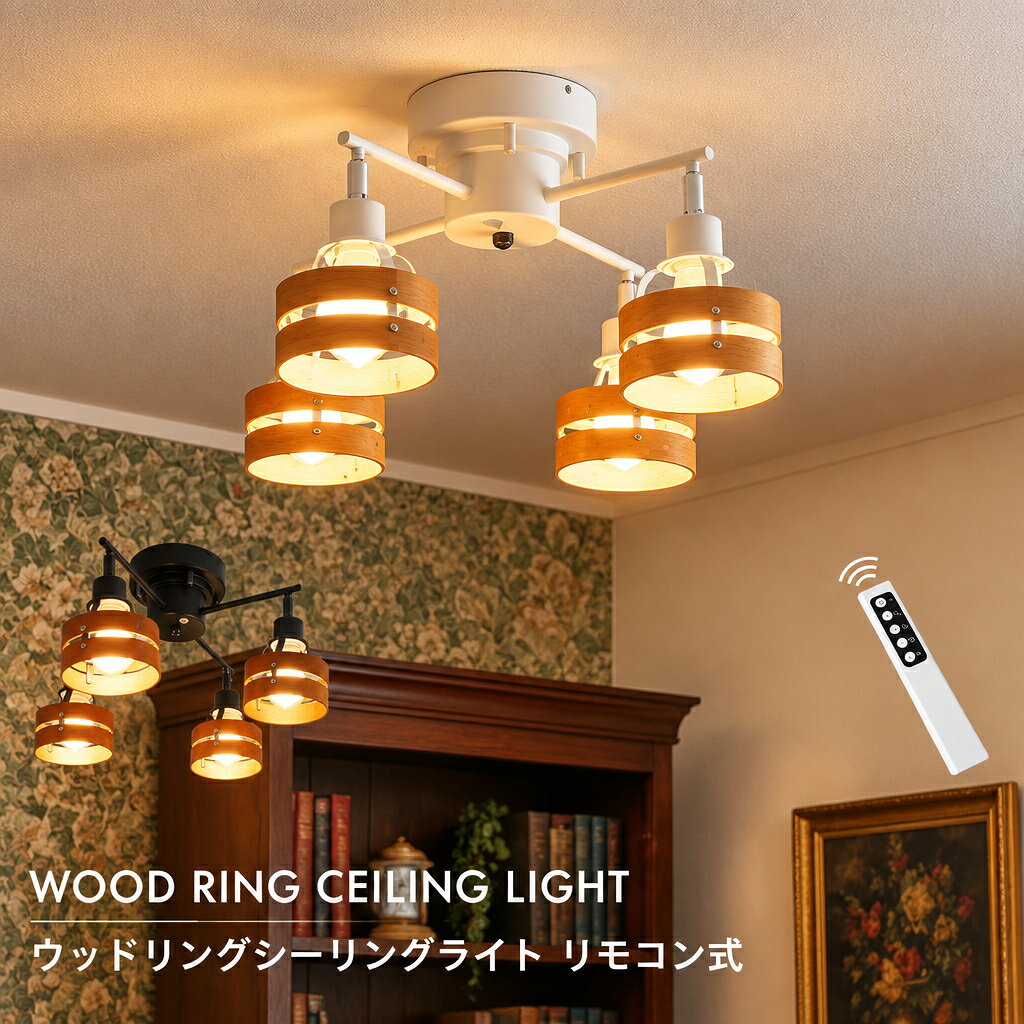 【リモコン付きウッド】 リモコン付 照明 シーリングライト led 天井照明 6畳 8畳 10畳 北欧 リビング ダイニング ライト おしゃれ リビング用 ダイニング用 寝室 洋室 LED照明 4灯 リモコン ランプ ライト モダン 大正ロマン スポット レトロ 照明器具 和モダン 書斎