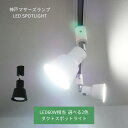 【自然に近い光を再現】 スポットライト スポット1個 ダクトレール ライティングレール 明るい 照明 温白色 6畳 8畳 LED ワンルーム おしゃれ シンプル...