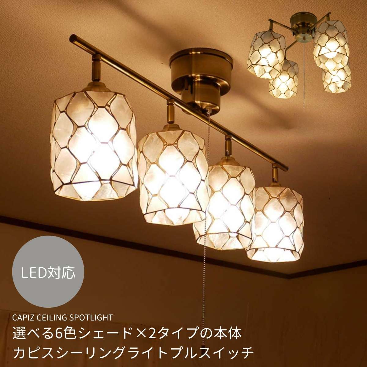 カピス貝シーリングライト 】シーリングライト 照明器具 照明 カピス貝シーリングライト 】シーリングライト 照明器具 照明