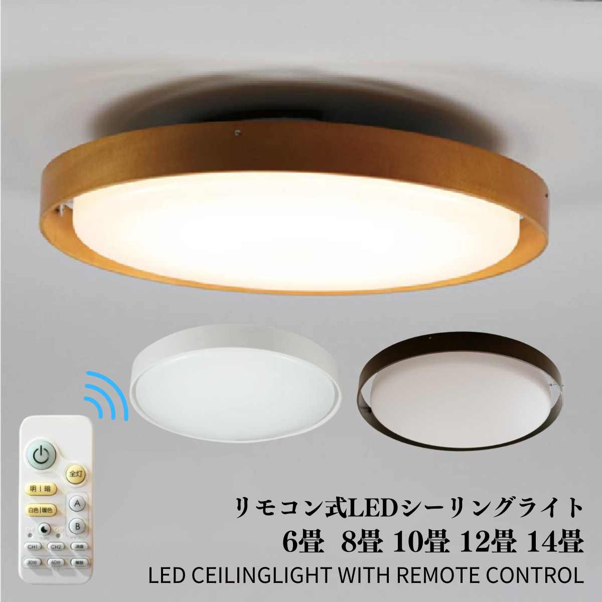 【こだわりの材料で長持ち】 LEDシーリングライト 天井照明 照明器具 6畳 10畳 12畳 14畳 ウッドリング 自然素材 照明 ライト おしゃれ 8畳 ナチュラル ブラウン 明るい リモコン LED ワンルーム 新生活 北欧 西海岸 リビング ダイニング 調光 直付け シーリングライト