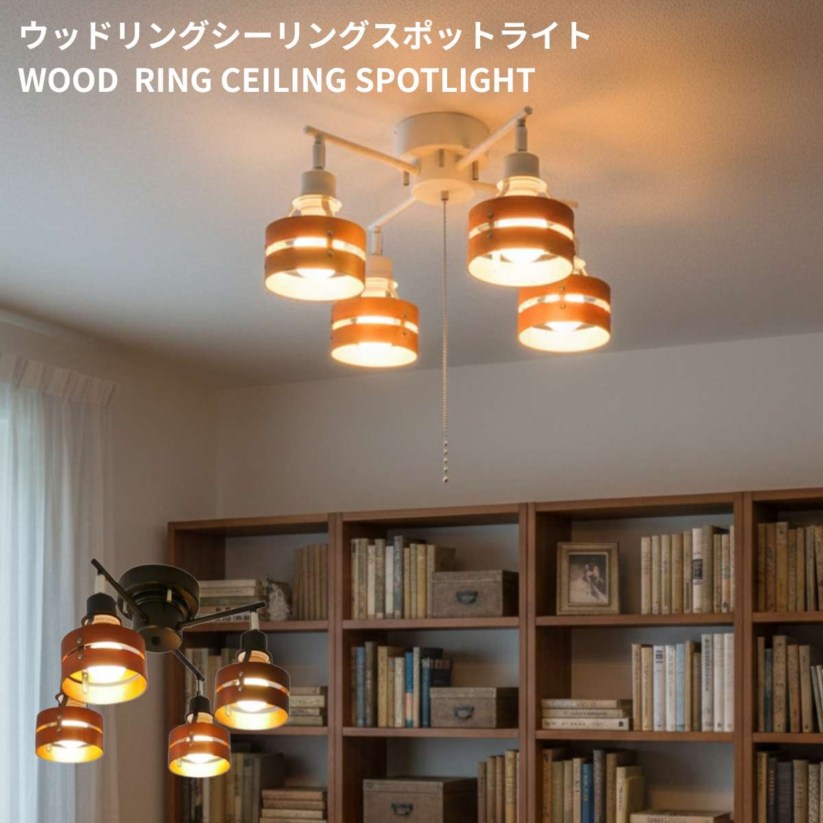 【 4灯のウッドリング 】 シーリングライト led 天井照明 照明 スポットライト 照明器具 6畳 8畳 10畳 北欧 ワンルーム リビング ダイニング ライト 大正ロマン 西海岸 リビング用 ダイニング用 居間用 食卓用 子供部屋 寝室 洋室 LED照明 直付け 紐 傘 電気 プルスイッチ