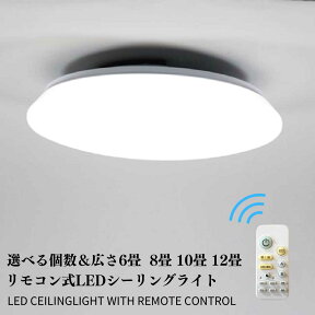 【リモコンで調光調色】 シーリングライト led 天井照明 照明器具 シーリングライト リモコン付き 照明 ライト おしゃれ 6畳 8畳 10畳 12畳 ホワイト リモコン リビング ダイニング 新生活 明るい 寝室 調光 調色 居間 直付け 天井照明 照明器具 明るい 食卓 居間用 食卓用