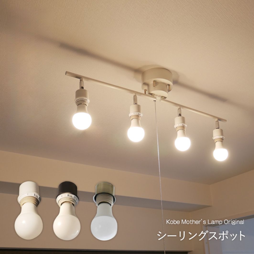 【電球の個性を生かすシンプルデザ