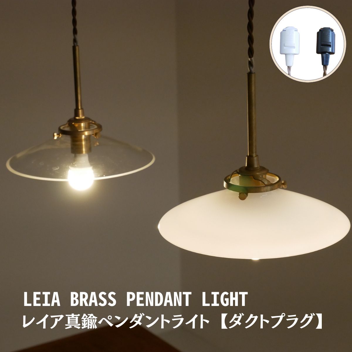 【 ダクトプラグ照明 】LED照明 真鍮ペンダントライト LED 灯具 透明 6畳 8畳 10畳 LED対応 調整機能 直付け シンプル おしゃれ リビング ダイニング 照明器具 吹き抜け ビンテージ アンティーク 北欧 かわいい カフェ ガラス 西海岸 北欧 天井照明器具 和室 led ライト