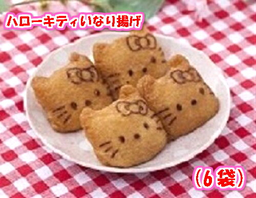 松田食品 ハローキティいなり揚げ 6袋 1袋6枚入 味付油揚げ キティ キティちゃん キャラ弁 お子様ランチ お弁当 リボン