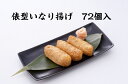 松田食品 味付いなり揚げ 俵型揚げ 72個入 いなり いなり寿司 大阪のいなり 和惣菜 和食 お寿司 油揚げ お揚げ 味付けいなり揚げ お徳用いなり揚げ