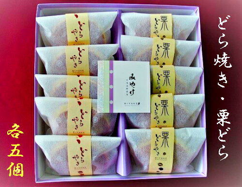 商品説明名称和菓子（どら焼+栗どらセット） 原材料名（どら焼き） 砂糖（国内製造）、鶏卵、小麦粉、小豆、米飴、はちみつ、発酵調味料（米、食塩を含む）、寒天/膨張剤、（一部に卵、小麦を含む） （栗どら） 砂糖（国内製造）、鶏卵、小麦粉、栗甘露煮、小豆、米飴、はちみつ、発酵調味料（米、食塩を含む）、寒天/膨張剤、着色料（クチナシ）、（一部に卵、小麦を含む） 内容量1箱＝どら焼き5個+栗どら5個（計10個入）賞味期限 13日保存方法 直射日光、高温多湿を避け冷暗所保存製造者三宅製餡（株）大阪府　 大阪市栄養成分（推定値） 1個当り（推定値）（どら焼き）エネルギー　 199kcal、たんぱく質　4.2g、脂質　2.0g、炭水化物　40.9g、食塩相当量　0.0g（栗どら）エネルギー　199kcal、たんぱく質　 4.1g、脂質　2.0g、炭水化物　41.0g、食塩相当量　0.0g アレルゲン どら焼き（卵、小麦）、栗どら（卵、小麦）備考 人気のどら焼きと栗どらを5個づつ入れたセットです。贈り物には最適です。口の中で生地と餡がふんわりと解け合い、一度食べたら忘れられない味となっております。≪商品のご案内≫賞味期限：製造日より13日保存方法：常温保存※直射日光及び高温多湿の場所をさけて保存して下さい。