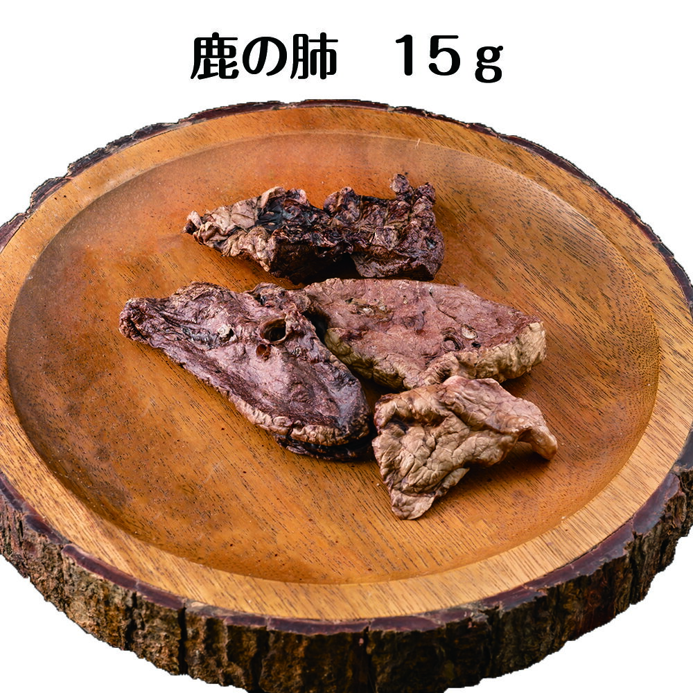 【送料無料】鹿の肺を乾燥させた無添加のおやつです。ふわっとした食感で、歯が弱いワンちゃんでも食べやすくなってます！希少な部位なので、在庫状況をご確認ください。安心　安全