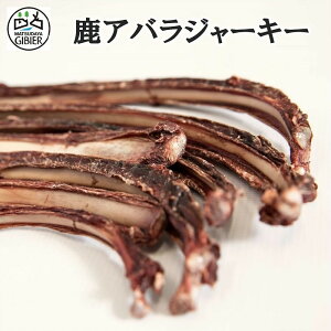 【鹿アバラ50g】ドッグフード 鹿肉 ジビエ 骨 犬用 ジャーキージビエ肉 鹿肉ジャーキー あばら骨 ペット用 オヤツ 犬おやつ 鹿の骨 鹿骨 低アレルギー 無添加 犬 国産 ドライフード 犬用おやつ ペットおやつ 小型犬 中型犬 大型犬 シニア 低脂肪 高タンパク ヘルシー