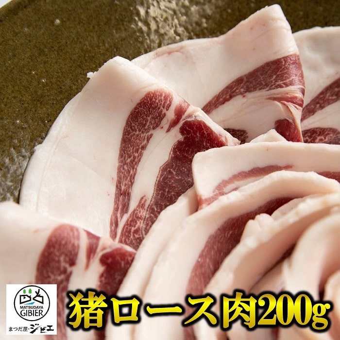 【1万円以上送料無料】◎まつだ屋ジビエ 猪肉 ロース 真空冷凍パック 200g 1パック 最高級品質 繊細な九..