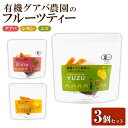 有機グアバ農園のフルーツティー3個セット 敬老の日 お茶 グアバ茶 ノンカフェイン ゆず ユズ レモン 送料無料 ギフト プレゼント 誕生日 お誕生日プレゼント...