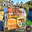 有機グアバ農園のもっちもち玄米パンケーキのもと 200g×3 敬老の日 玄米 パンケーキ ミックス粉 グアバ 送料無料 ギフト プレゼント 誕生日 お誕生日プレ...