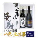すくもの焼酎2本セット 八色・土佐藩 720ml×2本 敬老の日 焼酎 さつまいも 米麴 送料無料 ギフト プレゼント 誕生日 お誕生日プレゼント 贈答用 お返し お酒 おさけ 芋 すくも酒造 アルコール分25度 朝堀り昼仕込み お湯割り オンザロック 水割り ストレート 宅飲み 高知県
