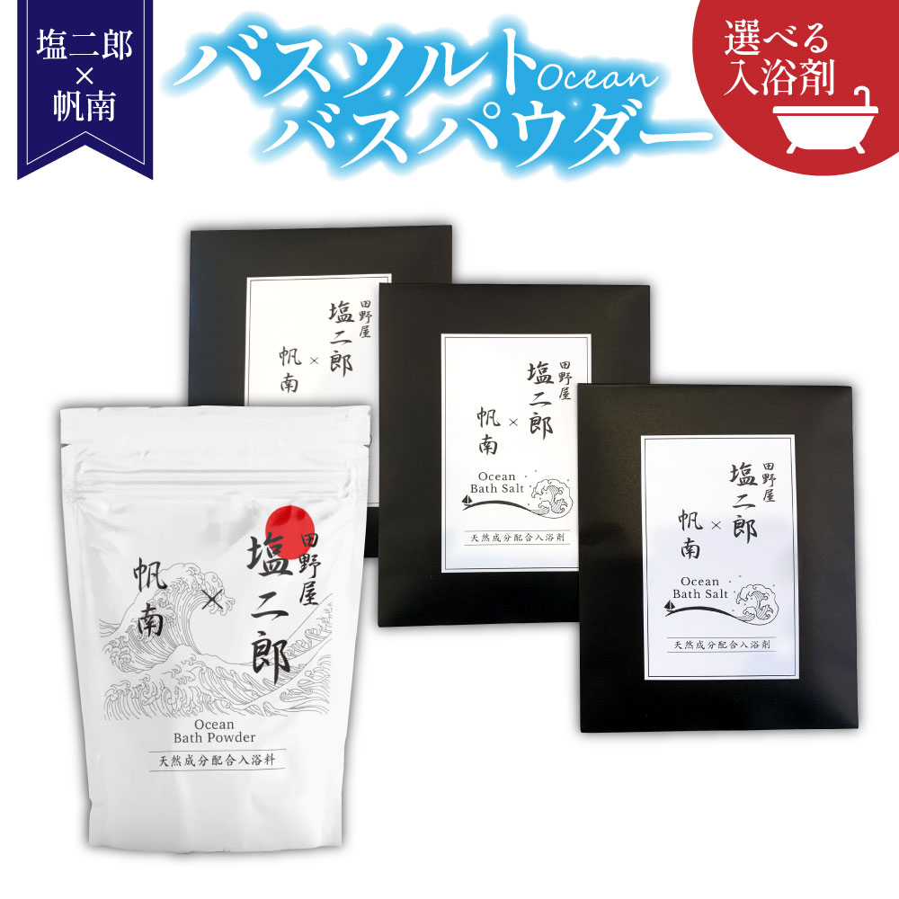 塩二郎×帆南Ocean Bath Salt |田野屋 塩二郎 バスソルト バスタイム 入浴剤 天日塩 にがり 保湿 リラックス 癒し ギフト 自分へのご褒美 ギ...
