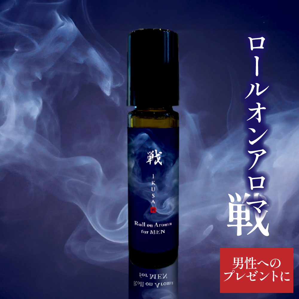 ロールオンアロマ「戦」｜アロマ アロマオイル 精油 男性 プレゼント ギフト コンパクト 携帯 高知県 田野町 帆南