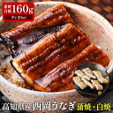 【目安:1～2人前】高知県産西岡うなぎ蒲焼・白焼 160g | うなぎ 鰻 ウナギ 国産 ギフト 白焼き お祝い 誕生日 内祝い 敬老の日 誕生日 退職祝い お祝い返し 還暦祝い 男性 女性 プレゼント 国産鰻 国産うなぎ 国産ウナギ 国産うなぎ蒲焼