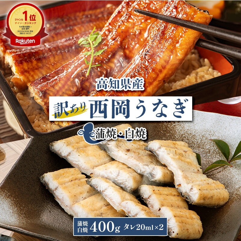 蒲焼き 【最安値に挑戦！ 9,285円→6,035円 6/5 15:00～15:59】目安:4～5人前 訳あり 高知県産西岡うなぎ蒲焼・白焼 400g | うなぎ 鰻 ウナギ 国産 ギフト 白焼き お祝い 誕生日 内祝い 父の日 誕生日 還暦祝い プレゼント 海産物 国産鰻 国産うなぎ 国産ウナギ 国産