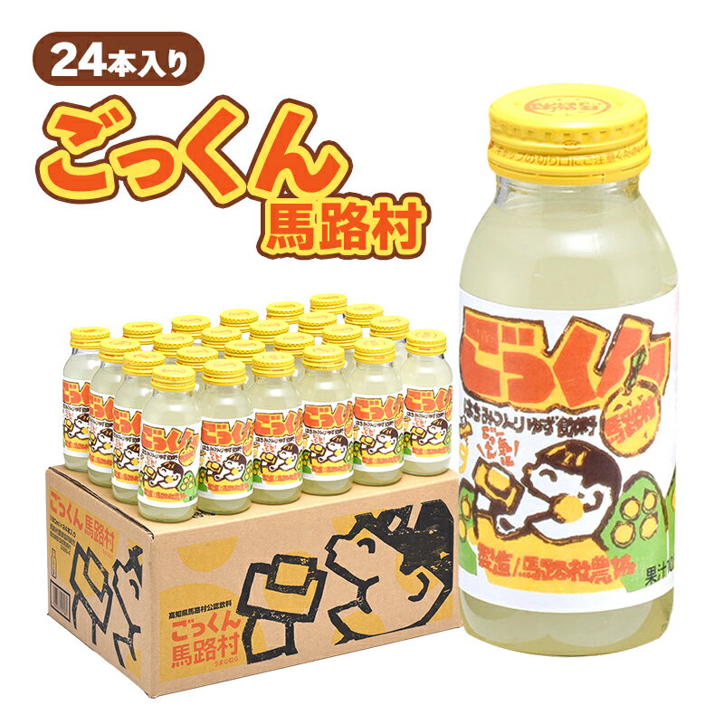 ごっくん馬路村24本入 180ml 24本 | ジュース はちみつ ゆず 高知 土産 家庭用 ご自宅用 自分用 国産 夏 誕生日 業務用 大容量 まとめ買い