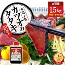訳あり 高知 かつおのたたき 1.5kg 冷凍 タレ付き | かつお たたき 鰹 カツオ カツオたたき カツオのたたき 鰹のたたき 鰹のタタキ にんにく 藁焼き...
