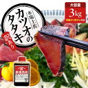 訳あり 高知 かつおのたたき 3kg 冷凍 タレ付き | かつお たたき 鰹 カツオ カツオたたき カツオのたたき 鰹のたたき 鰹のタタキ にんにく 藁焼き 栄...